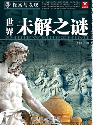 cover image of 探索与发现(世界未解之谜)(Exploration and Discovery:Unsolved Mysteries of the World)